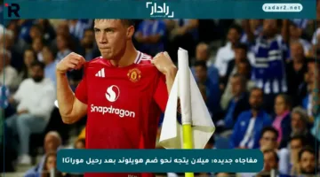 مفاجأة جديدة: ميلان يتجه نحو ضم هويلوند بعد رحيل موراتا!